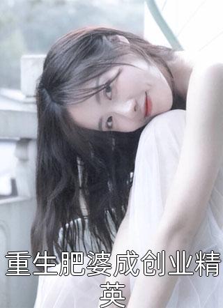 重生肥婆成创业精英