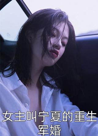 女主叫宁夏的重生军婚