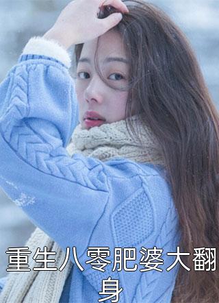 重生八零肥婆大翻身