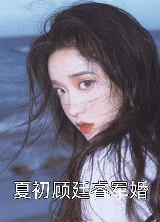 夏初顾廷睿军婚