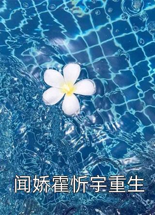 闻娇霍忻宇重生