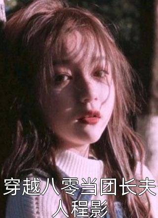 穿越八零当团长夫人程影