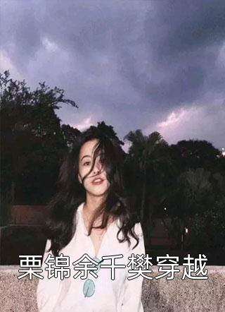 栗锦余千樊穿越