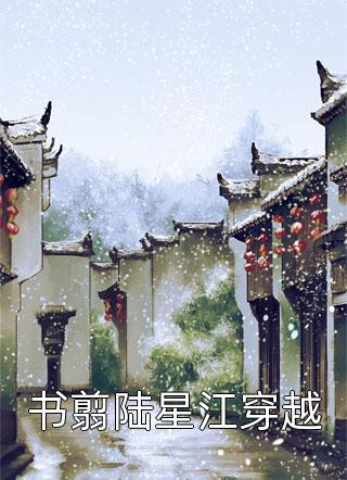 书翦陆星江穿越