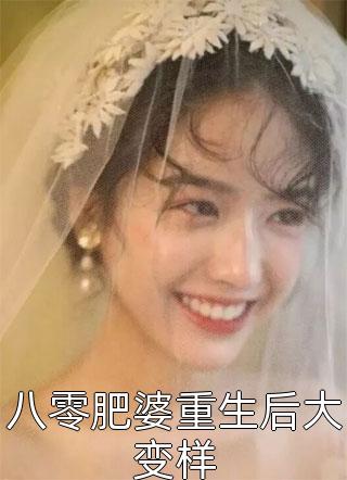 八零肥婆重生后大变样