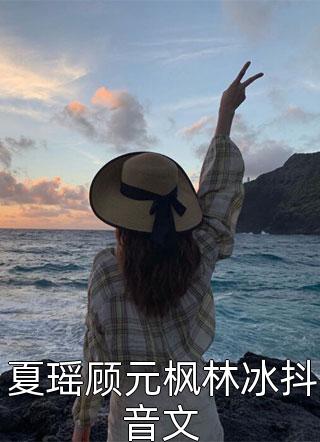 夏瑶顾元枫林冰抖音文