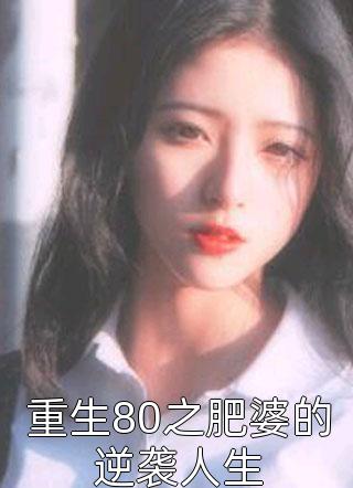 重生80之肥婆的逆袭人生