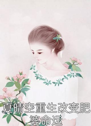 夏晴空重生改变肥婆命运