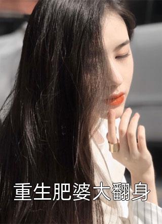 重生肥婆大翻身