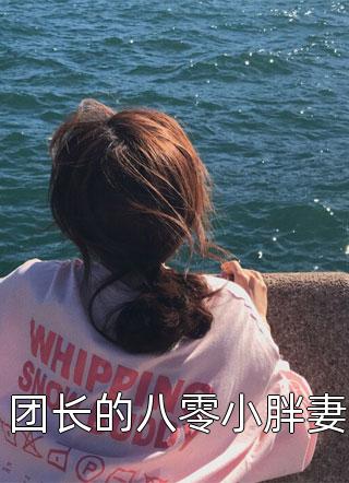 团长的八零小胖妻