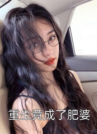 重生竟成了肥婆