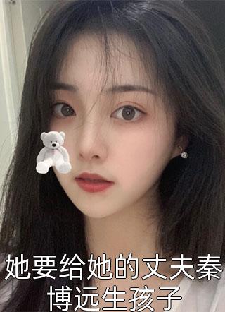 她要给她的丈夫秦博远生孩子