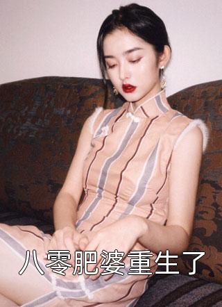 八零肥婆重生了