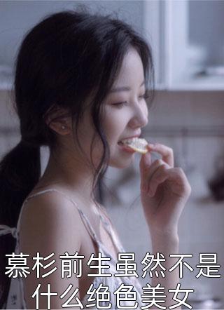 慕杉前生虽然不是什么绝色美女