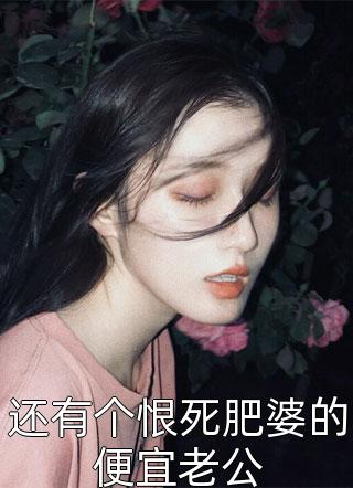 还有个恨死肥婆的便宜老公