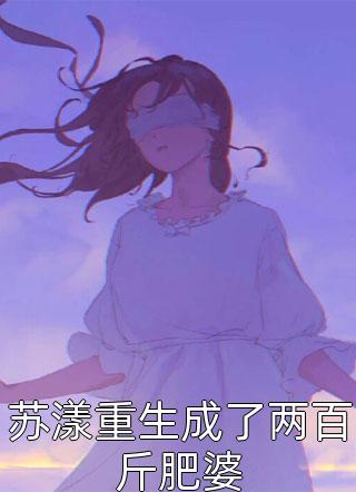 苏漾重生成了两百斤肥婆