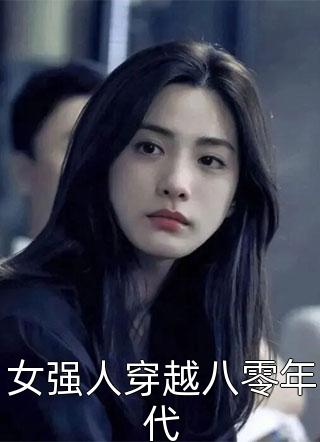 女强人穿越八零年代