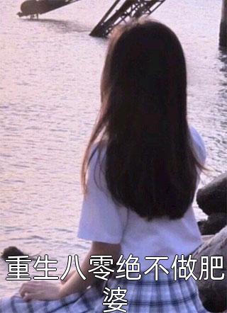 重生八零绝不做肥婆