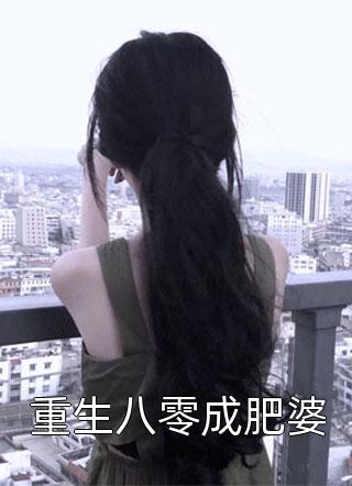 重生八零成肥婆