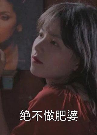 绝不做肥婆