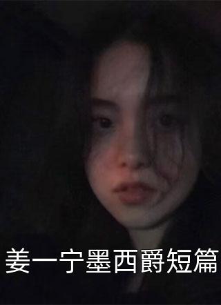 姜一宁墨西爵短篇