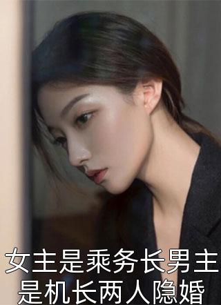 女主是乘务长男主是机长两人隐婚