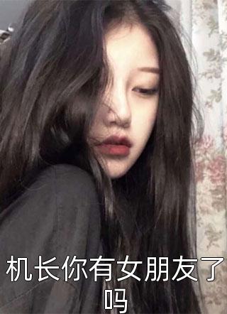 机长你有女朋友了吗