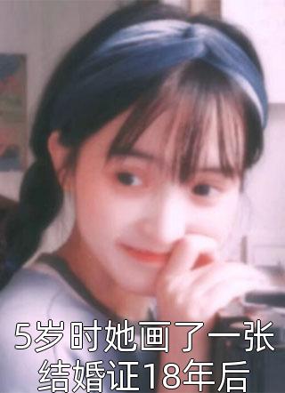 5岁时她画了一张结婚证18年后