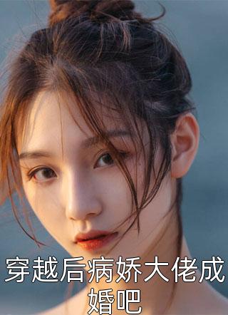 穿越后病娇大佬成婚吧