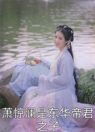 萧惊澜是东华帝君之子