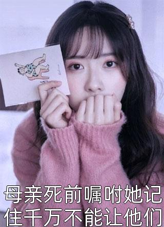 母亲死前嘱咐她记住千万不能让他们发现你是女儿身