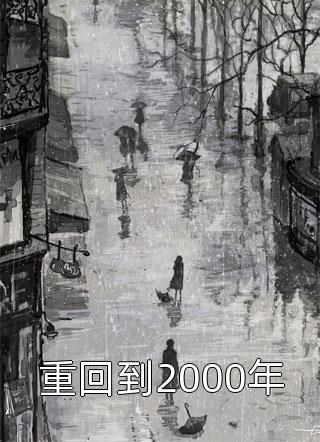 重回到2000年