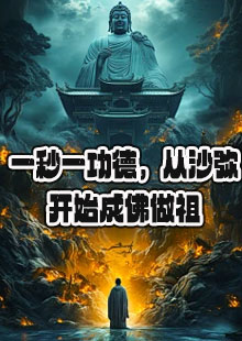 一秒一功德，从沙弥开始成佛做祖