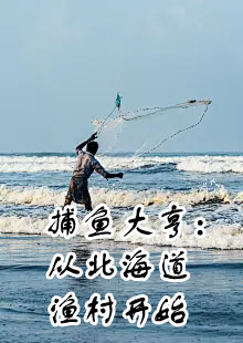 捕鱼大亨：从北海道渔村开始