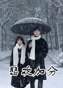 孟书颜孟菲雪宋晏城悲欢加分在哪看