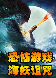恐怖游戏：海妖诅咒