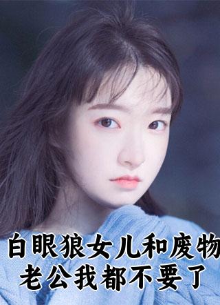 白眼狼女儿和废物老公我都不要了