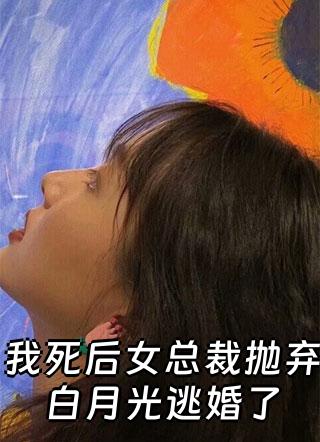 我死后女总裁抛弃白月光逃婚了