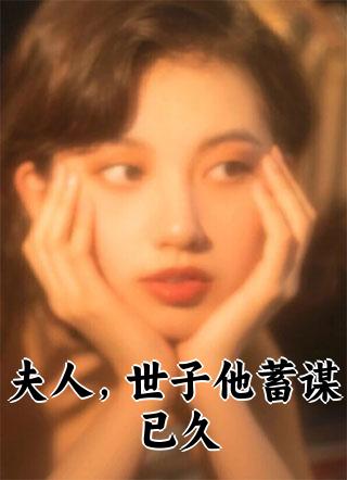 夫人世子他蓄谋已久陆昭昭小说结局如何