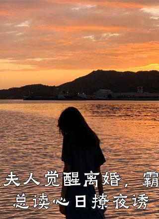 夫人觉醒离婚姜见星周丞小说完结了吗