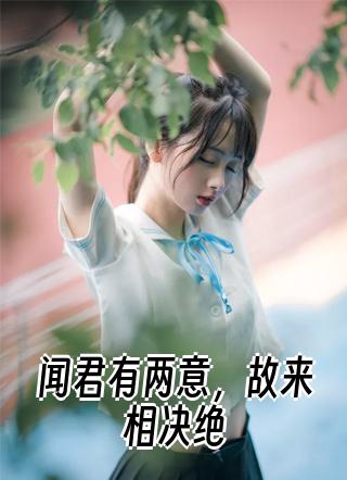 闻君有两意，故来相决绝