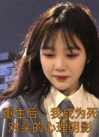 重生后，我成为死对头的心理阴影