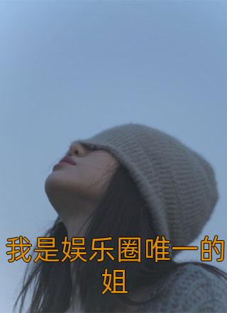 白洛陆哲钦采薇是哪本小说中的主角