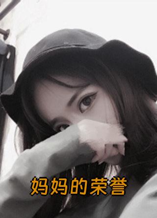 妈妈的荣誉