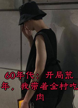 60年代开局荒年李有福小说结局是什么