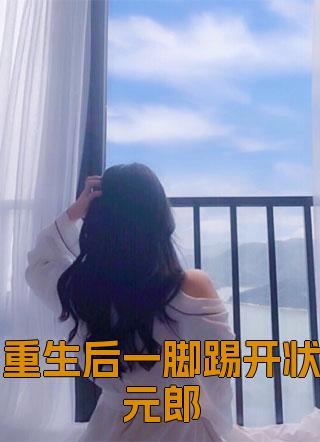 周辰夏晚棠状元郎大结局后续哪里看