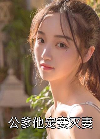 公爹他宠妾灭妻