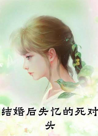 结婚后失忆的死对头林小星结局了吗