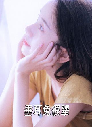 捡来的垂耳兔兽人高冷淡漠的小说叫什么