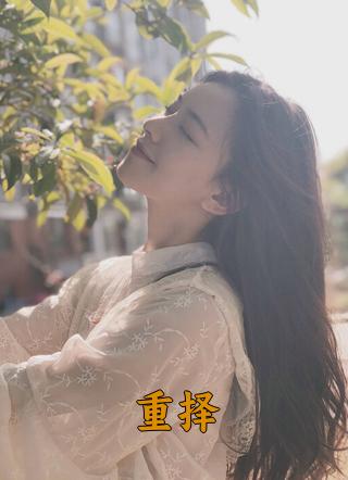 江澄锦主动退掉嫡姐的婚事结局是什么